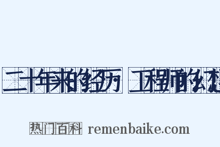 二十年来的经历·工程师的幻想是什么意思的图片